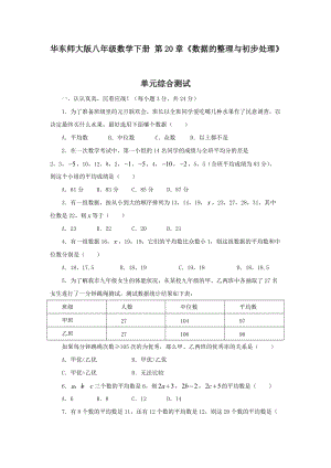 華師大版八年級下冊數學第20章數據的整理與初步處理單元綜合測試.doc