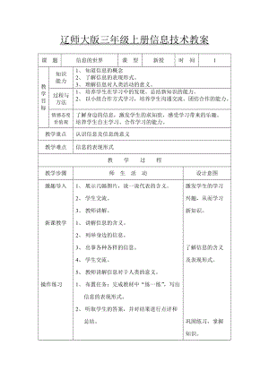 遼師大版三年級上冊信息技術教案（表格式共23頁）.doc