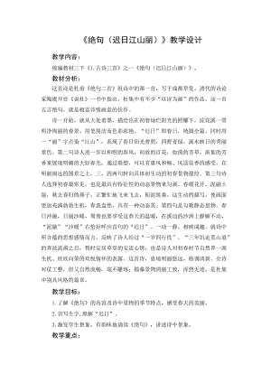 人教部編版三年級下冊語文1絕句教案（安徽公開課）.doc