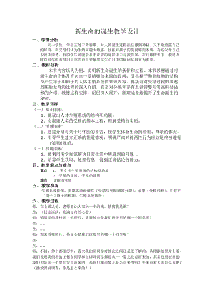浙教版七下科學1.1《新生命的誕生》教案（浙江部級公開課）.docx