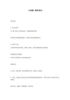 人教部編版八下語文12詩經-關雎教案（部級公開課）.docx