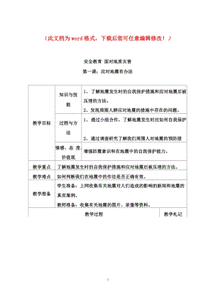 滬科版六年級上冊綜合實踐-安全教育 面對地質災害-教案.docx