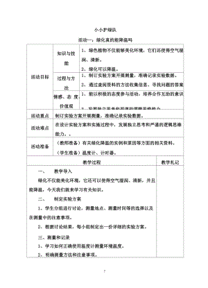 滬科版六年級上冊綜合實踐-小小護綠隊-教案.docx