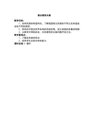 滬科版六年級(jí)上冊(cè)綜合實(shí)踐-漫步建筑長(zhǎng)廊-教案.docx