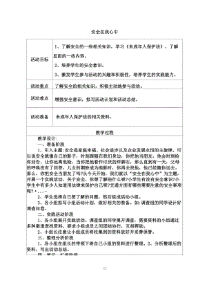 滬科版六年級(jí)上冊(cè)綜合實(shí)踐-安全在我心中-教案.docx
