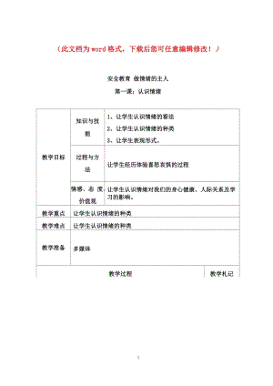 滬科版六年級上冊綜合實踐-安全教育 做情緒的主人-教案.docx
