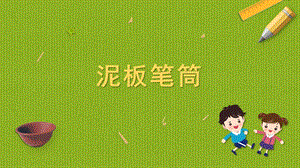 蘇科版四年級上冊勞動與技術08《泥板筆筒》課件.pptx