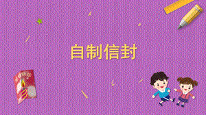 蘇科版三年級上冊勞動與技術05自制信封課件.pptx