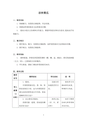 蘇科版六年級上冊勞動與技術02涼拌黃瓜-教案.docx
