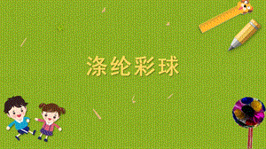 蘇科版四年級上冊勞動與技術09滌綸彩球課件.pptx
