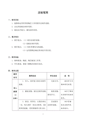 蘇科版四年級上冊勞動與技術08《泥板筆筒》教案.docx
