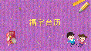 蘇科版三年級(jí)上冊(cè)勞動(dòng)與技術(shù)06《福字臺(tái)歷》課件.pptx
