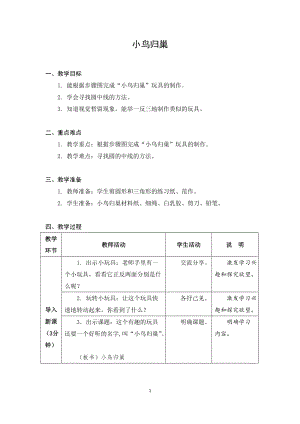 蘇科版二年級上冊勞動與技術(shù)09小鳥歸巢教案.docx