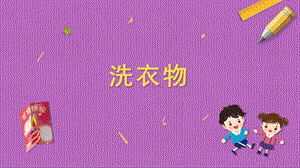 蘇科版三年級上冊勞動與技術(shù)03洗衣物課件.pptx