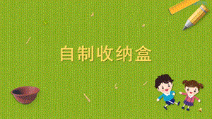 蘇科版四年級上冊勞動與技術01自制收納盒課件.pptx