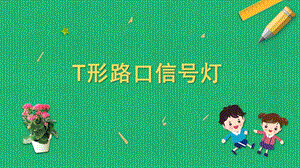 蘇科版六年級上冊勞動與技術09T形路口信號燈課件.pptx