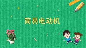 蘇科版六年級(jí)上冊(cè)勞動(dòng)與技術(shù)10《簡(jiǎn)易電動(dòng)機(jī)》課件.pptx