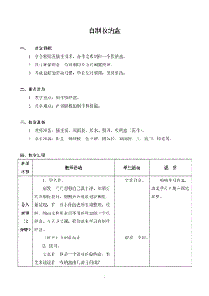 蘇科版四年級上冊勞動與技術01自制收納盒教案.docx