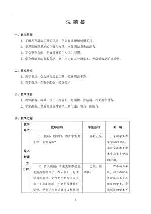 蘇科版三年級上冊勞動與技術01洗碗筷教案.docx