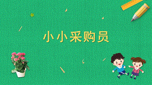 蘇科版六年級上冊勞動與技術01小小采購員課件.pptx