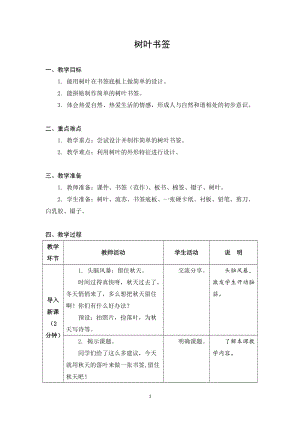 蘇科版二年級上冊勞動與技術(shù)06樹葉書簽教案.docx