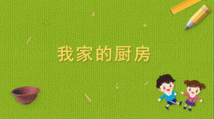 蘇科版四年級上冊勞動與技術(shù)04我家的廚房課件.pptx