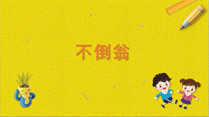 蘇科版二年級(jí)上冊(cè)勞動(dòng)與技術(shù)08不倒翁課件.pptx