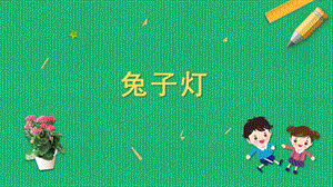 蘇科版六年級上冊勞動與技術(shù)08兔子燈課件.pptx