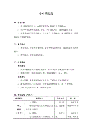 蘇科版六年級上冊勞動與技術01小小采購員-教案.docx