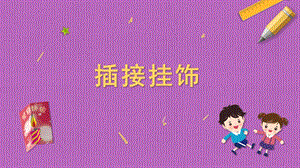 蘇科版三年級上冊勞動與技術09插接掛飾課件.pptx