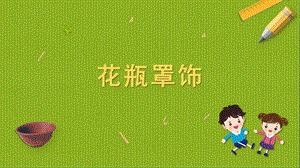 蘇科版四年級(jí)上冊(cè)勞動(dòng)與技術(shù)03《花瓶罩飾》課件.pptx