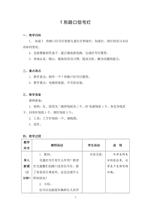 蘇科版六年級上冊勞動與技術09T形路口信號燈-教案.docx