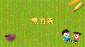 蘇科版四年級上冊勞動與技術05煮面條課件.pptx