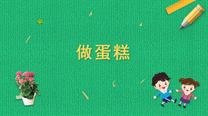 蘇科版六年級上冊勞動與技術04做蛋糕課件.pptx