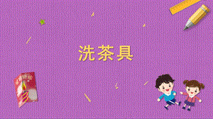蘇科版三年級上冊勞動與技術02洗茶具課件.pptx