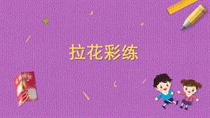 蘇科版三年級(jí)上冊(cè)勞動(dòng)與技術(shù)08《拉花彩練》課件.pptx