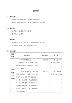 蘇科版三年級上冊勞動與技術02洗茶具教案.docx