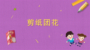 蘇科版三年級(jí)上冊(cè)勞動(dòng)與技術(shù)07《剪紙團(tuán)花》課件.pptx