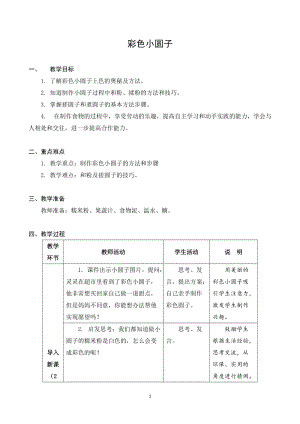 蘇科版四年級上冊勞動與技術06彩色小圓子教案.docx
