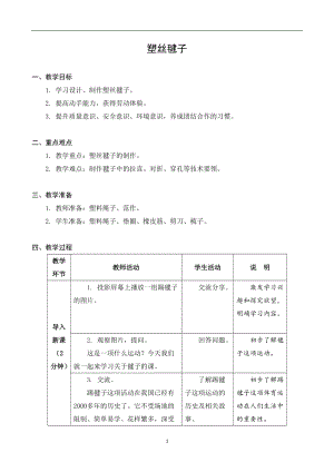 蘇科版四年級(jí)上冊(cè)勞動(dòng)與技術(shù)10塑絲毽子教案.docx