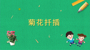 蘇科版六年級上冊勞動與技術06《菊花扦插》課件.pptx