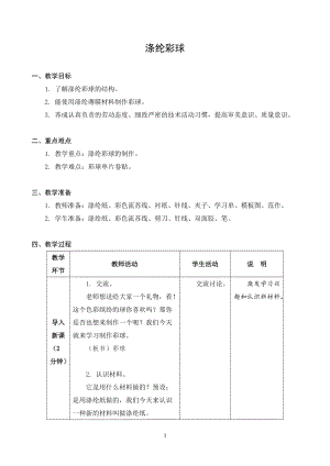 蘇科版四年級上冊勞動與技術09滌綸彩球教案.docx