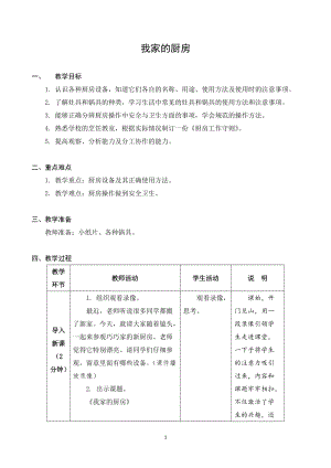 蘇科版四年級上冊勞動與技術(shù)04我家的廚房教案.docx