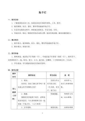 蘇科版六年級上冊勞動與技術(shù)08兔子燈-教案.docx