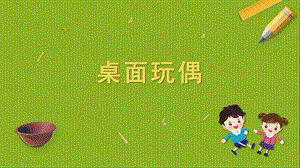 蘇科版四年級上冊勞動與技術02桌面玩偶課件.pptx