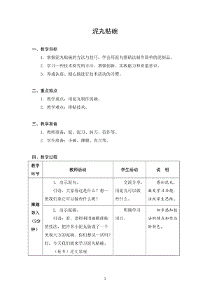 蘇科版四年級上冊勞動與技術(shù)07泥丸貼碗教案.docx