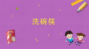 蘇科版三年級上冊勞動與技術01洗碗筷課件.pptx