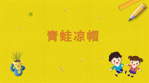 蘇科版二年級上冊勞動與技術05青蛙涼帽課件.pptx