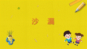 蘇科版二年級上冊勞動與技術07沙漏課件.pptx