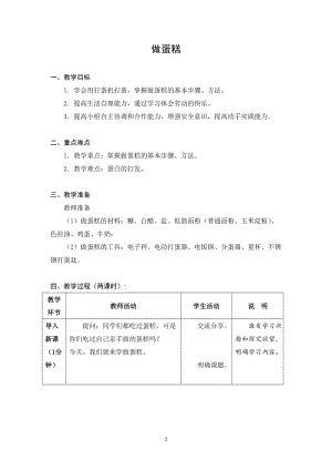 蘇科版六年級上冊勞動與技術04做蛋糕-教案.docx